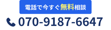 電話で今すぐ無料相談 070-9187-6647