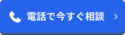 電話で今すぐ相談 070-9187-6647