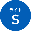 ライトS