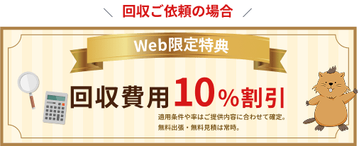回収のご依頼の場合　WEB限定特典　回収費用10%割引