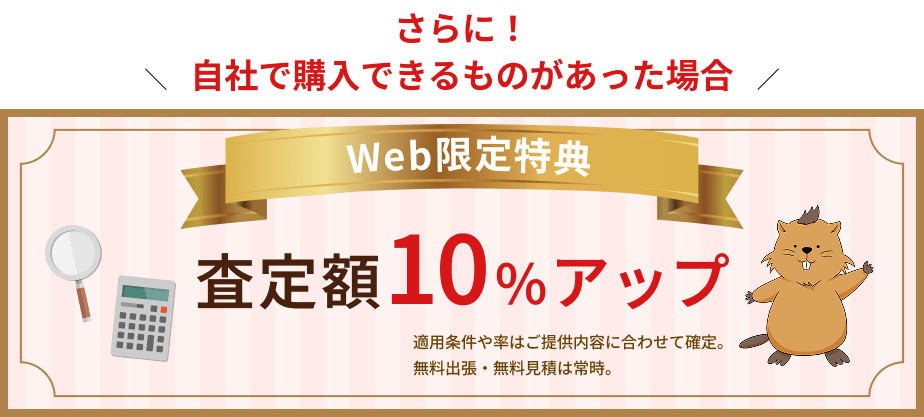 Web限定特典 査定額10%アップ