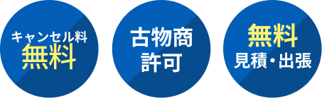 キャンセル料無料　古物商許可　無料見積・出張