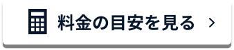 料金の目安を見る