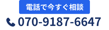 電話で今すぐ相談 070-9187-6647