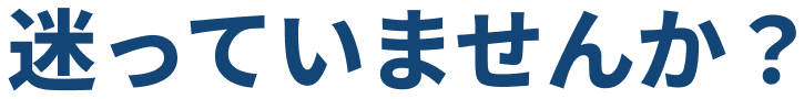 迷っていませんか？